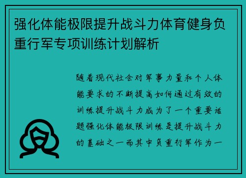 强化体能极限提升战斗力体育健身负重行军专项训练计划解析