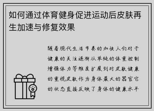 如何通过体育健身促进运动后皮肤再生加速与修复效果