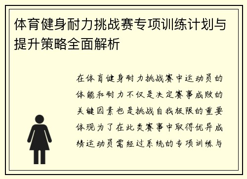 体育健身耐力挑战赛专项训练计划与提升策略全面解析