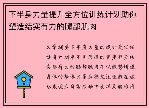 下半身力量提升全方位训练计划助你塑造结实有力的腿部肌肉