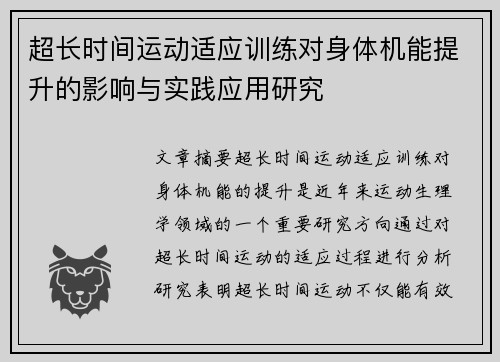 超长时间运动适应训练对身体机能提升的影响与实践应用研究