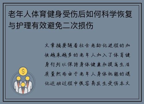 老年人体育健身受伤后如何科学恢复与护理有效避免二次损伤