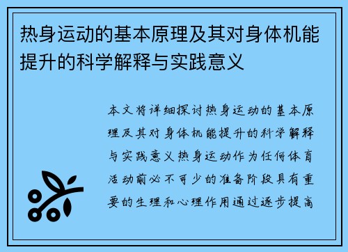 热身运动的基本原理及其对身体机能提升的科学解释与实践意义