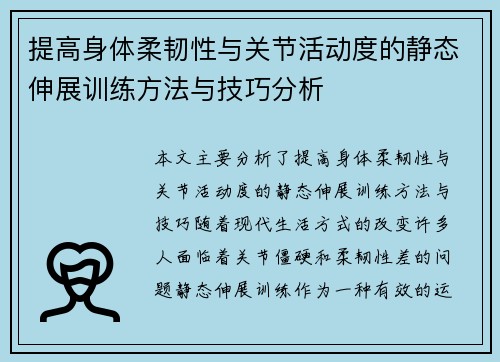 提高身体柔韧性与关节活动度的静态伸展训练方法与技巧分析