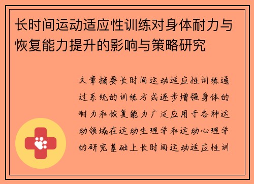 长时间运动适应性训练对身体耐力与恢复能力提升的影响与策略研究