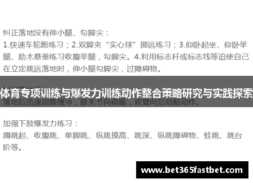 体育专项训练与爆发力训练动作整合策略研究与实践探索