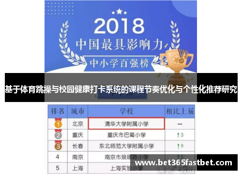 基于体育跳操与校园健康打卡系统的课程节奏优化与个性化推荐研究