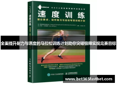 全面提升耐力与速度的马拉松训练计划助你突破极限实现完赛目标
