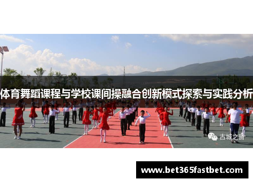 体育舞蹈课程与学校课间操融合创新模式探索与实践分析