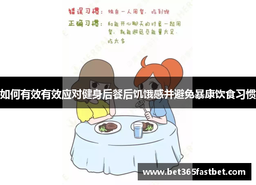 如何有效有效应对健身后餐后饥饿感并避免暴康饮食习惯
