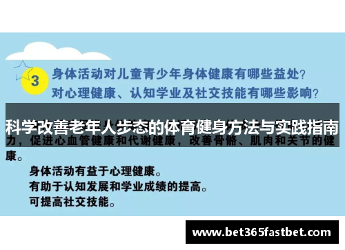 科学改善老年人步态的体育健身方法与实践指南