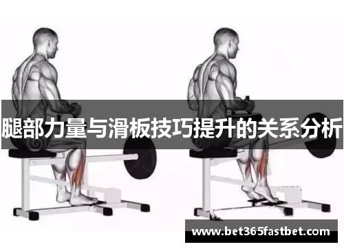 腿部力量与滑板技巧提升的关系分析