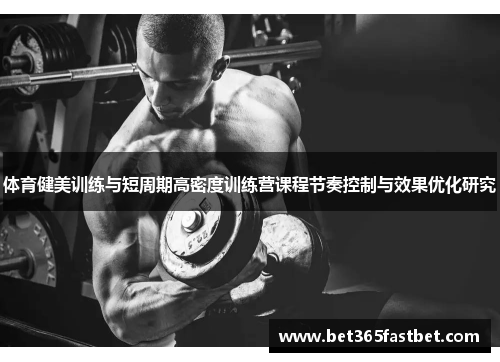 体育健美训练与短周期高密度训练营课程节奏控制与效果优化研究