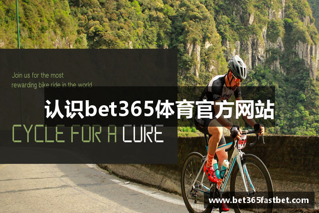 认识bet365体育官方网站